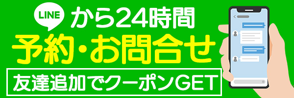 LINEから24時間予約・お問合せ