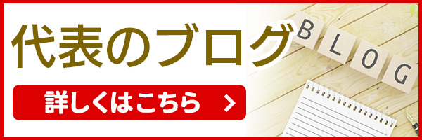 代表のブログ