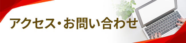 アクセス・お問い合わせ