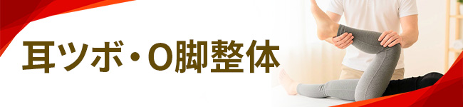 耳ツボ・O脚整体