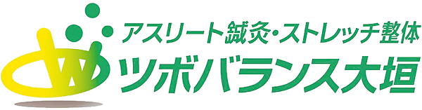 アスリート鍼灸・ストレッチ整体ツボバランス大垣